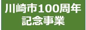 川崎市市制100周年記念事業